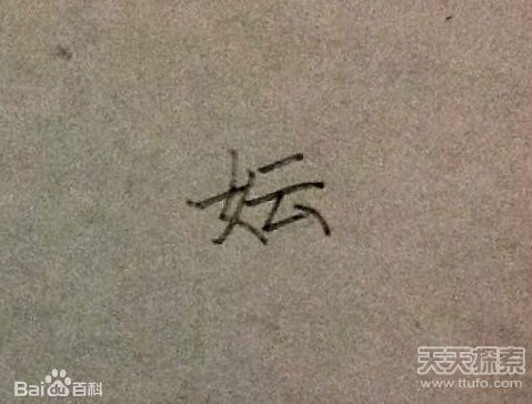 中國上古八大姓氏 看看你出自哪一姓