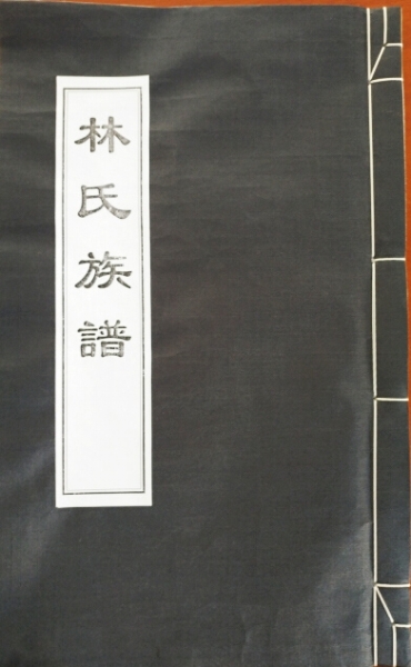 林氏族譜