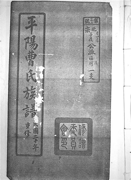 圖說：《平陽曹氏族譜》 官方供圖